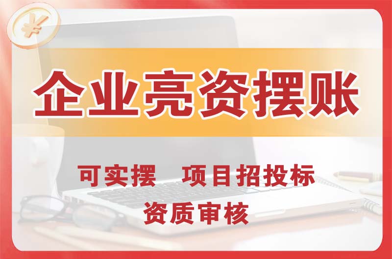 乌鲁木齐企业亮资摆账