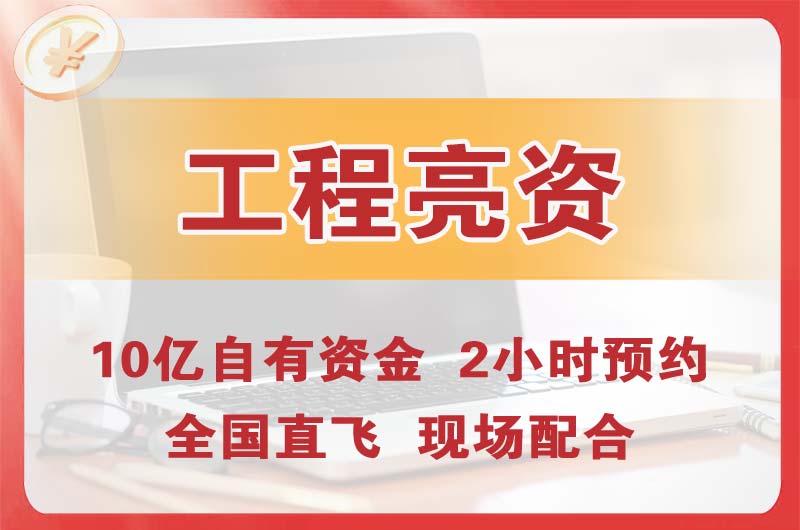 乌鲁木齐工程亮资摆账