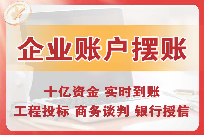 乌鲁木齐企业账户摆账